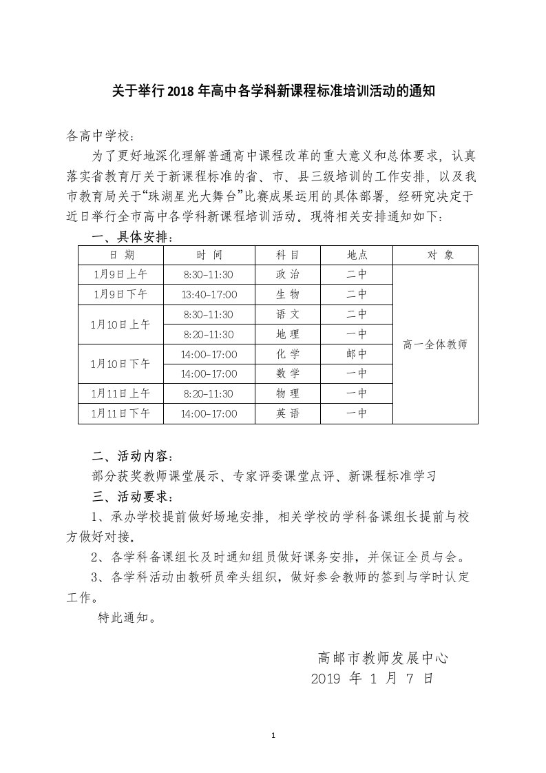 关于举行2018年高中各学科新课程标准培训活动的通知