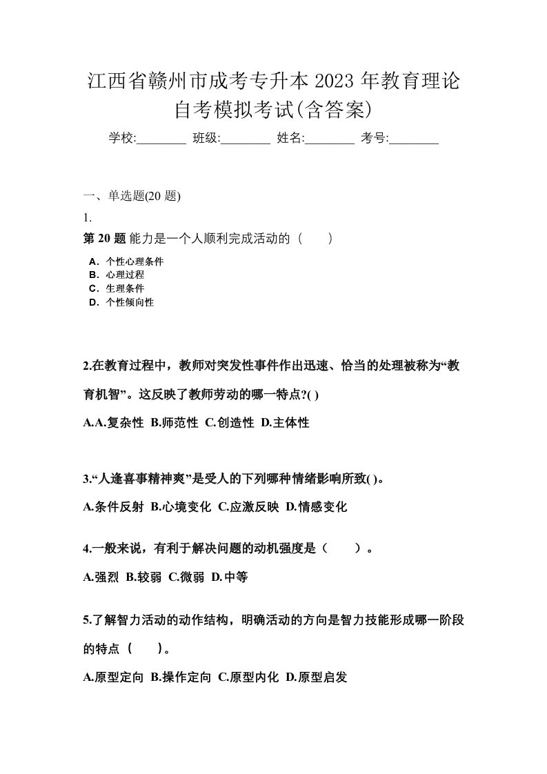 江西省赣州市成考专升本2023年教育理论自考模拟考试含答案