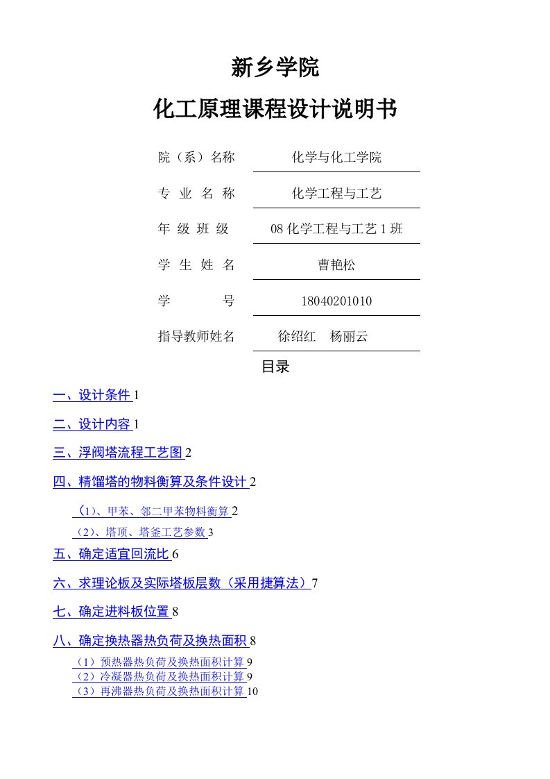 工学毕业设计论文年产30万吨甲苯的甲苯邻二甲苯浮阀式精馏塔的设计及计算