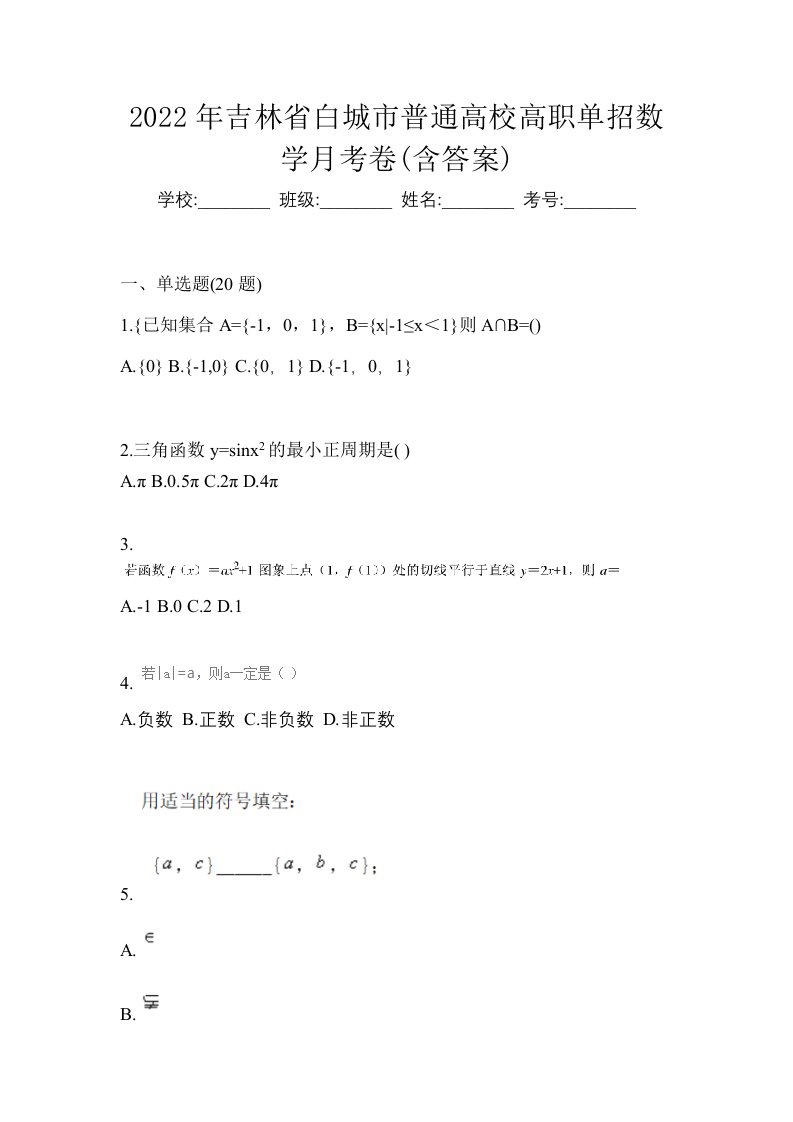 2022年吉林省白城市普通高校高职单招数学月考卷含答案