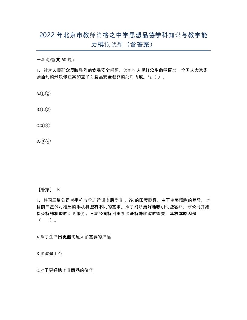 2022年北京市教师资格之中学思想品德学科知识与教学能力模拟试题含答案