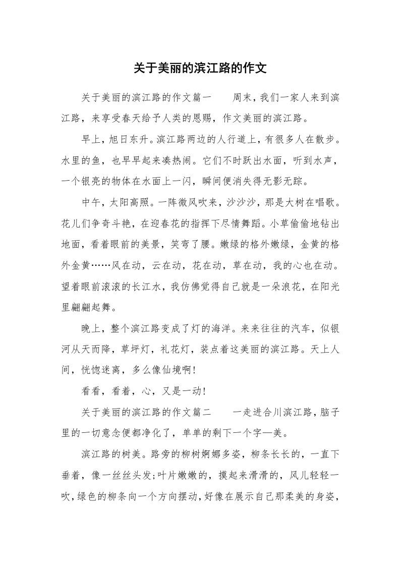 关于美丽的滨江路的作文