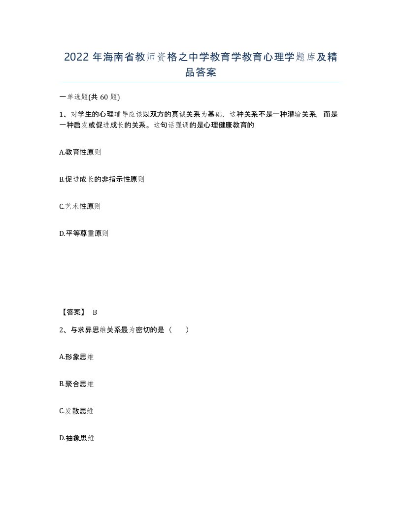 2022年海南省教师资格之中学教育学教育心理学题库及答案