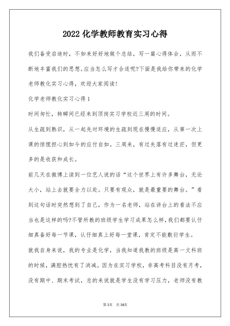 2022化学教师教育实习心得