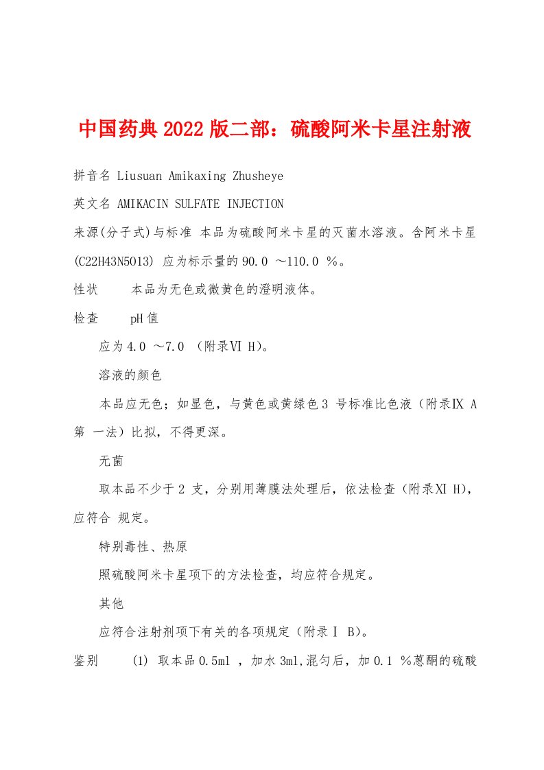 中国药典2022版二部：硫酸阿米卡星注射液