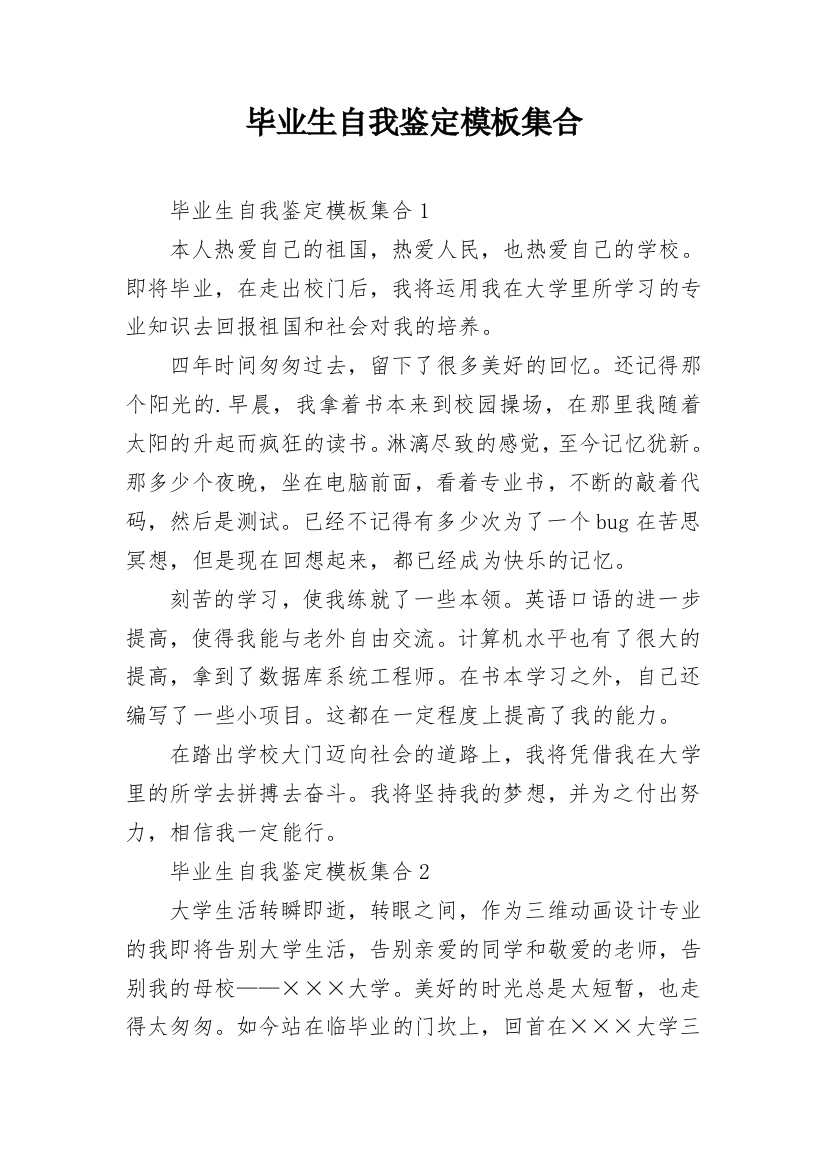 毕业生自我鉴定模板集合