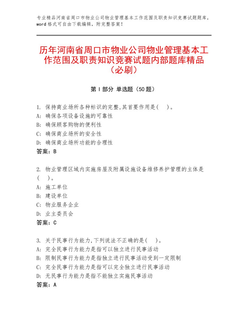 历年河南省周口市物业公司物业管理基本工作范围及职责知识竞赛试题内部题库精品（必刷）