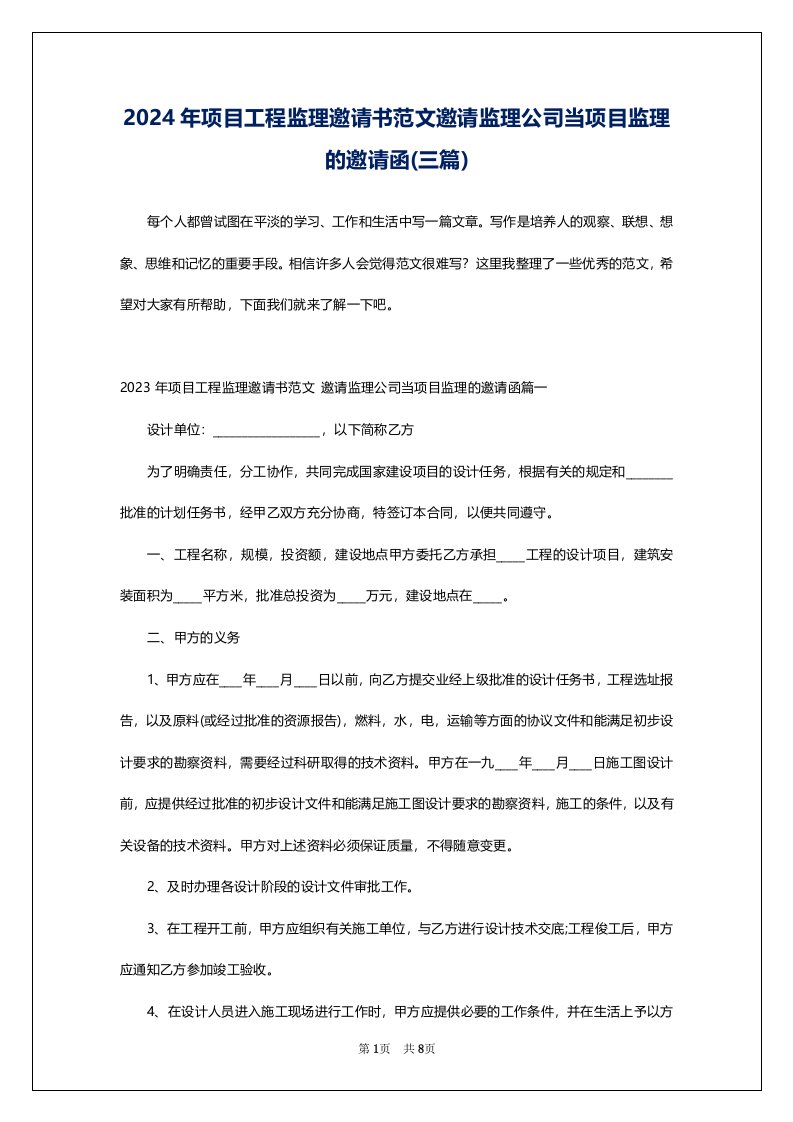 2024年项目工程监理邀请书范文邀请监理公司当项目监理的邀请函(三篇)