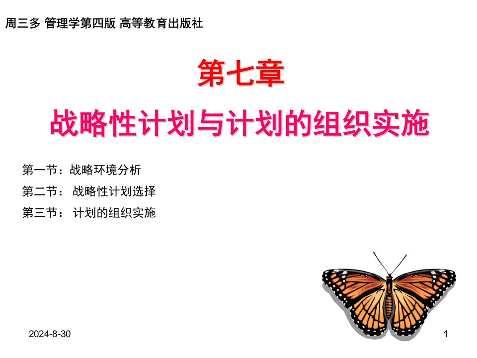 管理学周三多第四版高等教育出版社第七章战略性计划与计划实施PPT课件