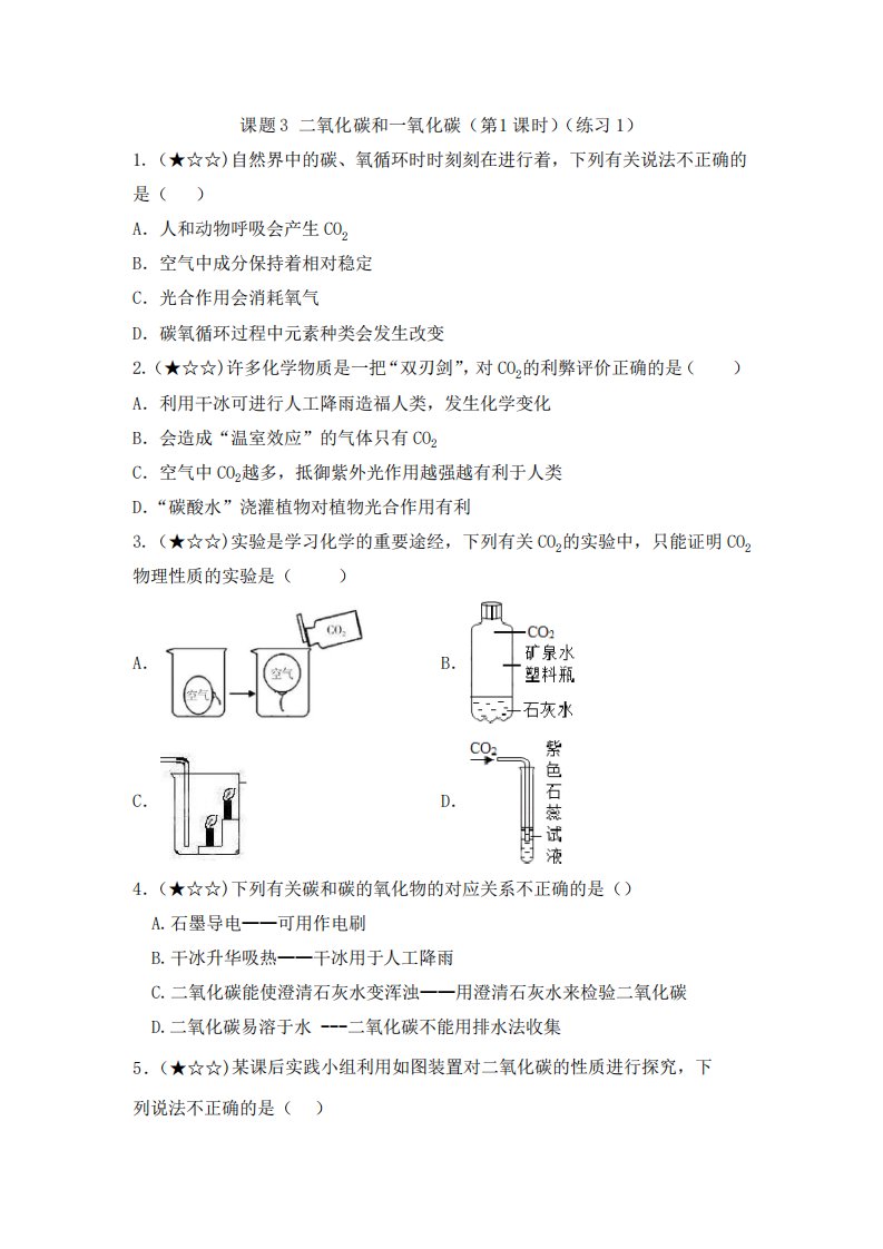 初中化学九年级上册《二氧化碳和一氧化碳》作业设计