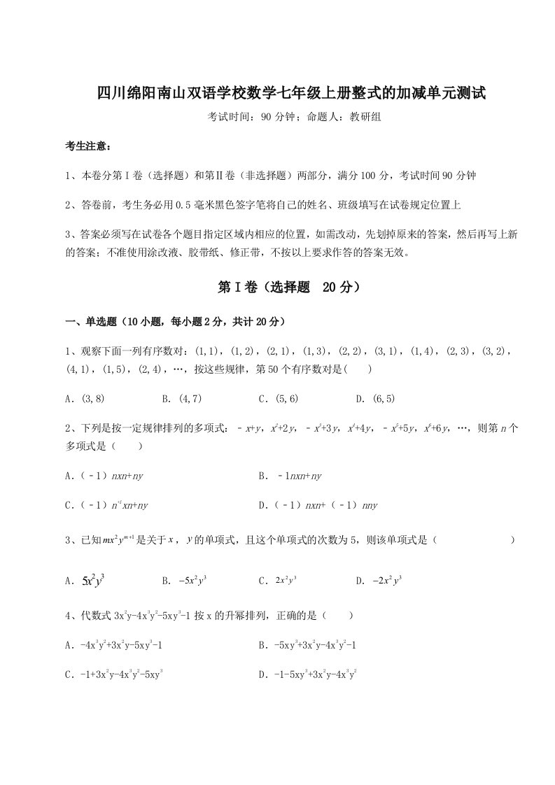 2023年四川绵阳南山双语学校数学七年级上册整式的加减单元测试试题（含解析）