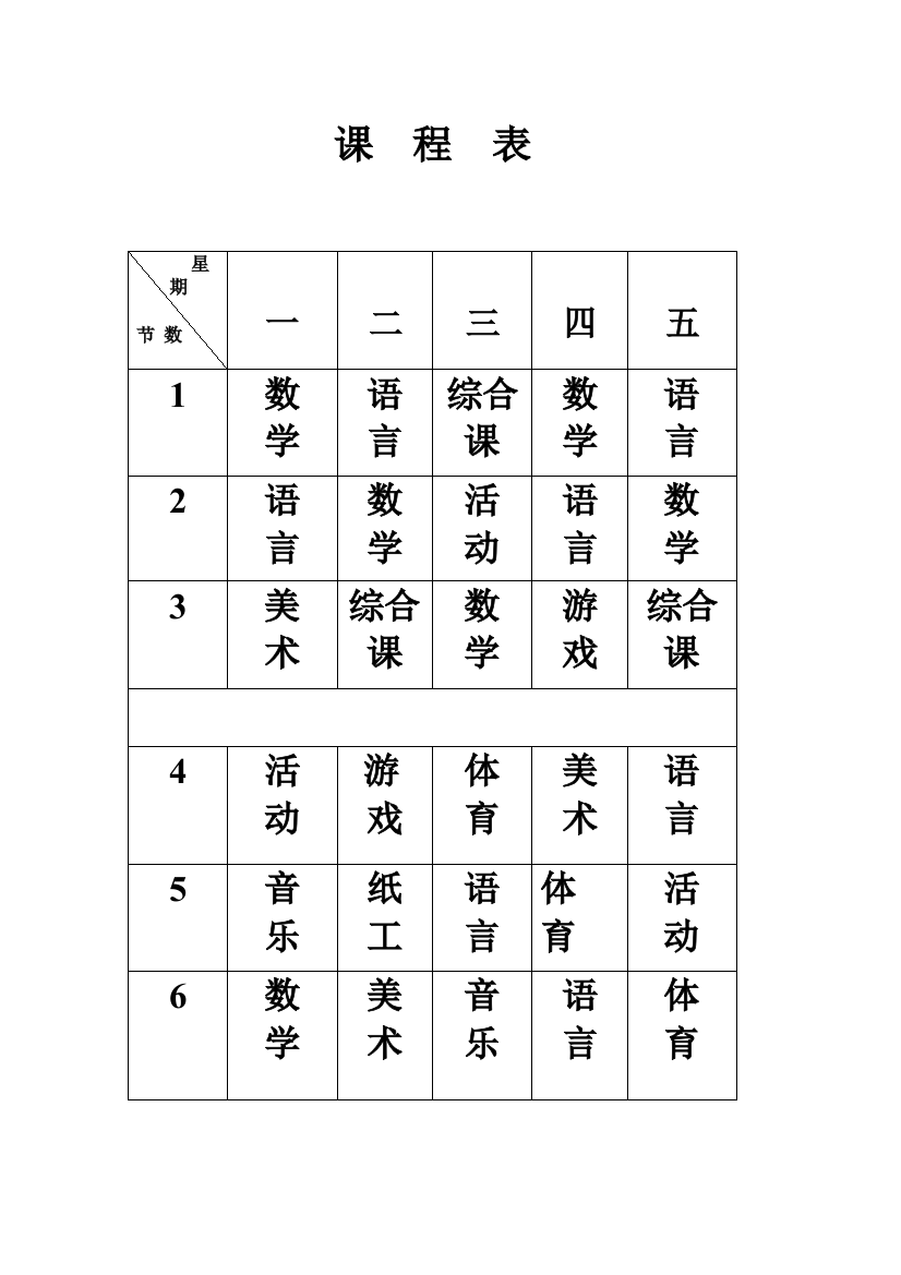 学前课程表