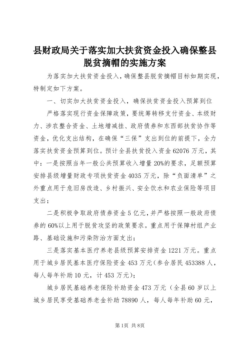 6县财政局关于落实加大扶贫资金投入确保整县脱贫摘帽的实施方案