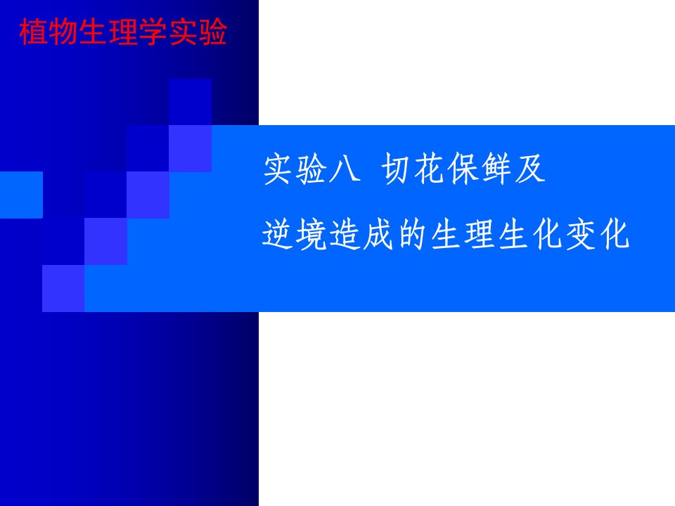 实验八切花保鲜及逆境造成的生理生化变化