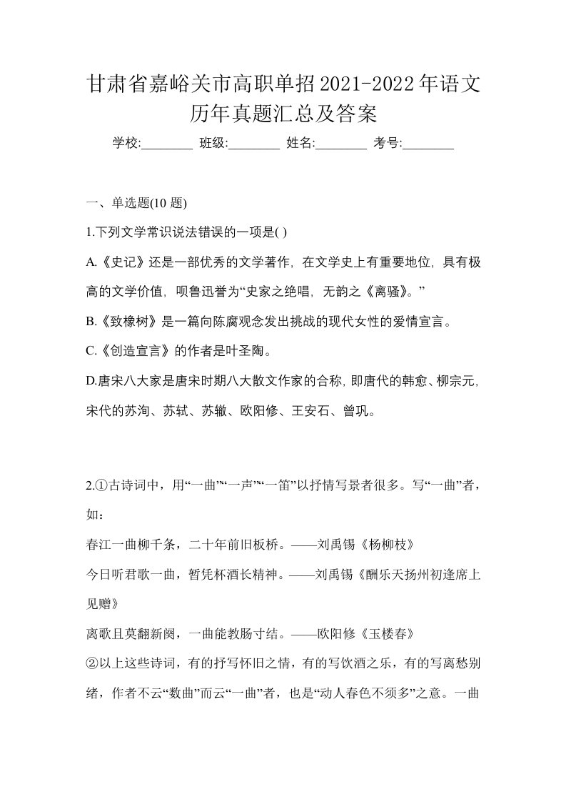 甘肃省嘉峪关市高职单招2021-2022年语文历年真题汇总及答案