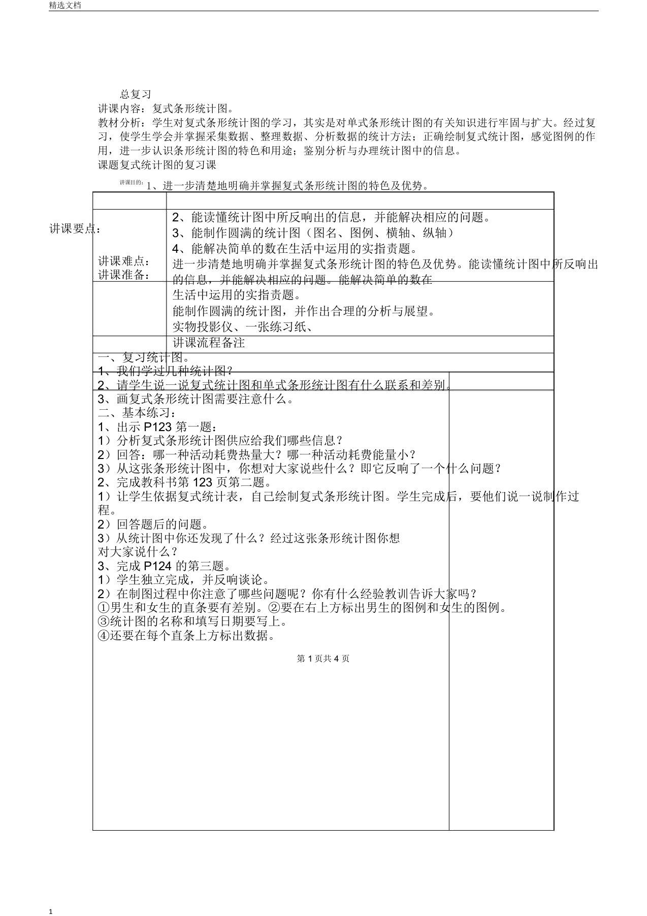 浙教版小学数学四年级下册教案总复习及练习