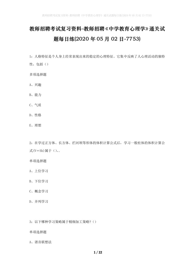 教师招聘考试复习资料-教师招聘中学教育心理学通关试题每日练2020年05月02日-7753