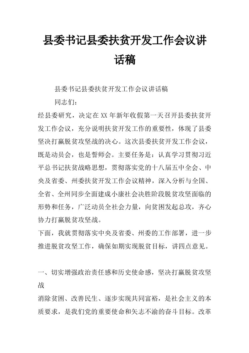 县委书记县委扶贫开发工作会议讲话稿