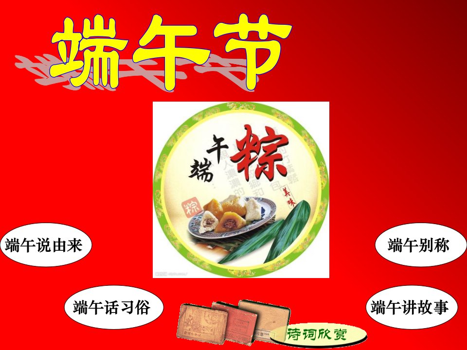 小学主题班会《端午节》