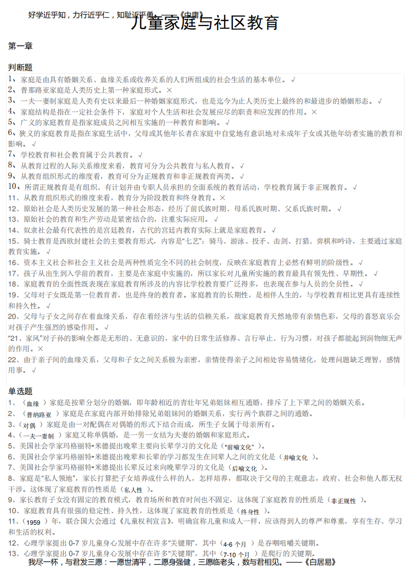 国家开放大学2020年春季学期电大《儿童家庭与社区教育》习题库