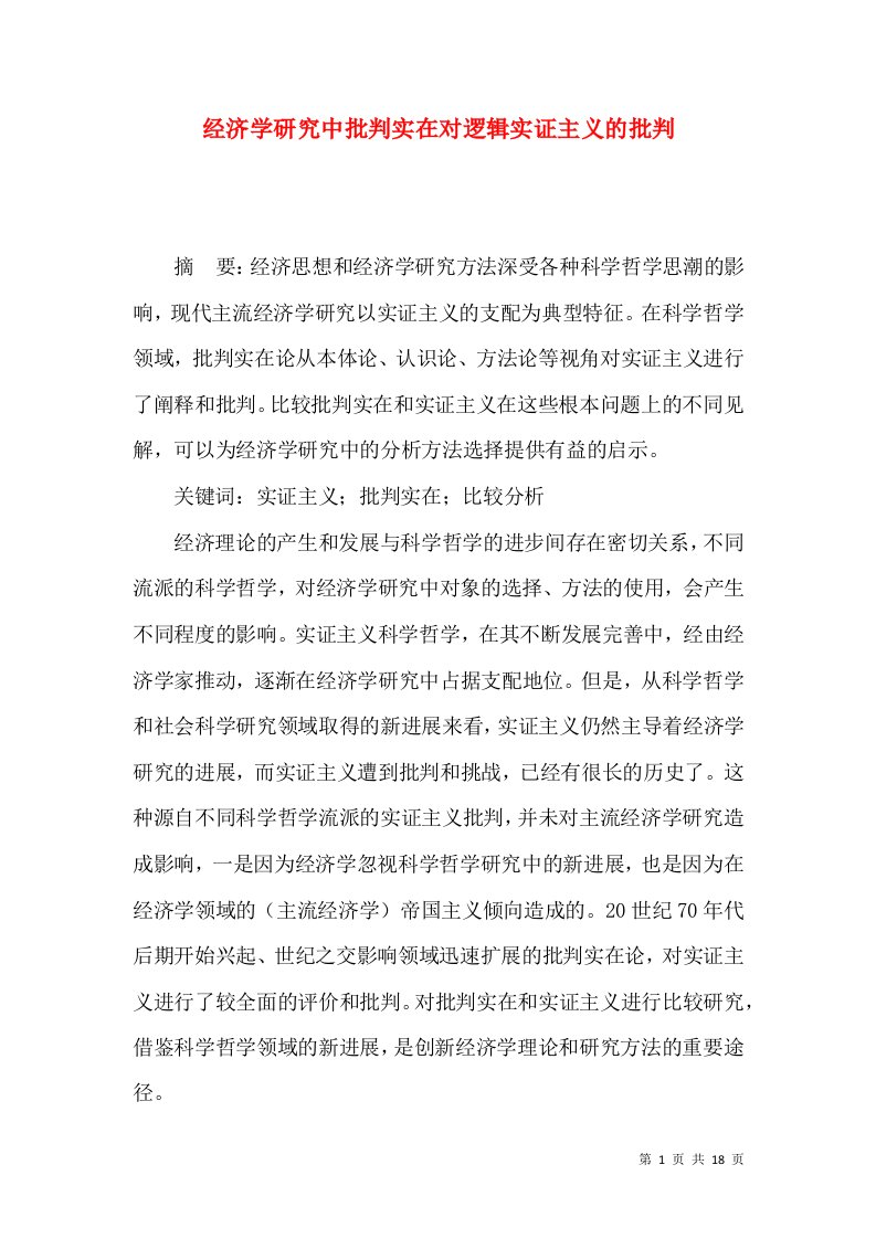 经济学研究中批判实在对逻辑实证主义的批判