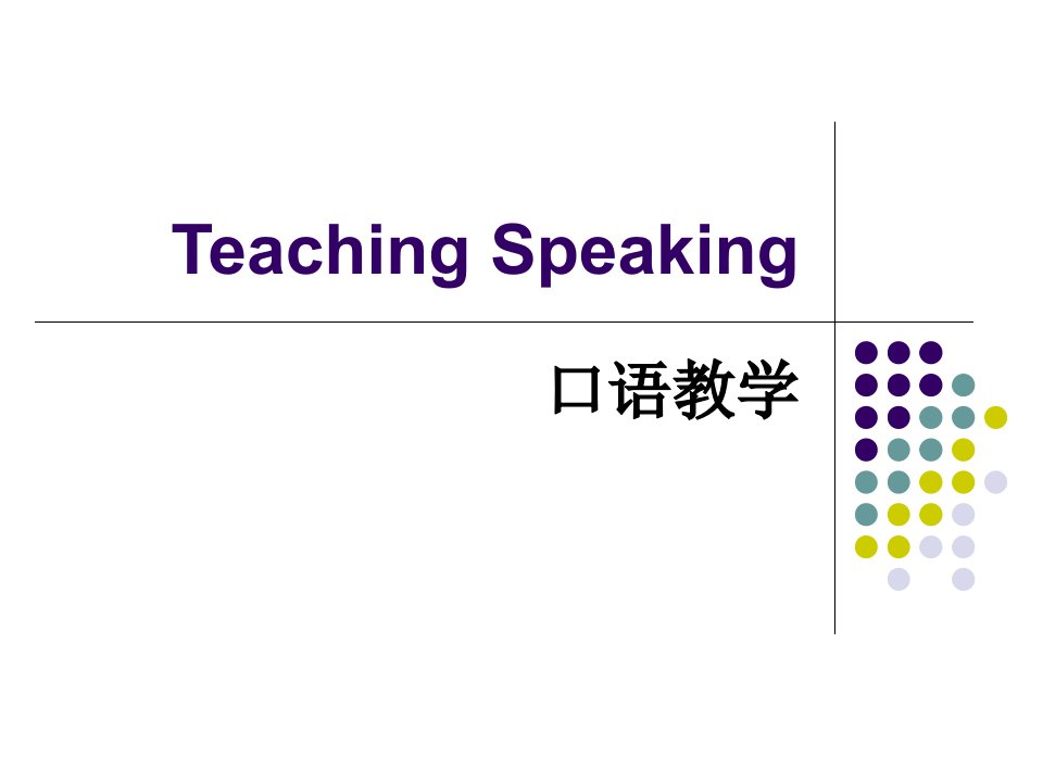 教学法unit8teachingspeaking