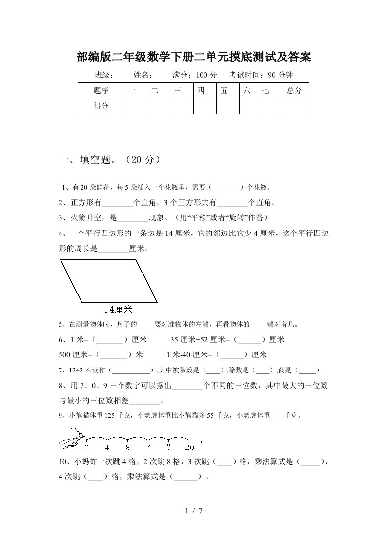 部编版二年级数学下册二单元摸底测试及答案