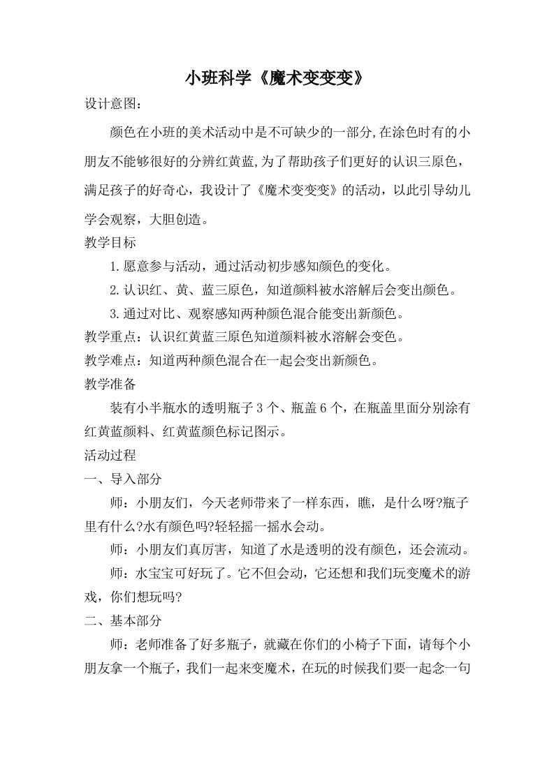 小班科学《魔术变变变》PPT课件教案微教案