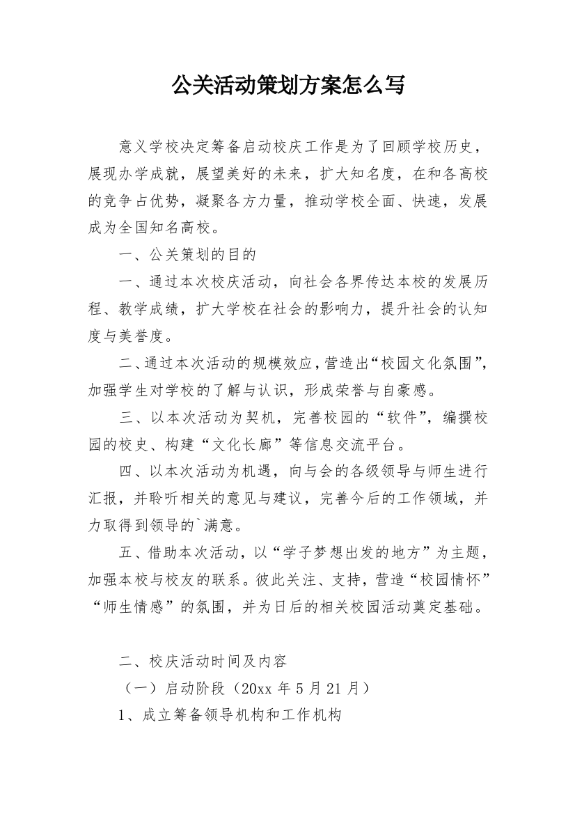 公关活动策划方案怎么写