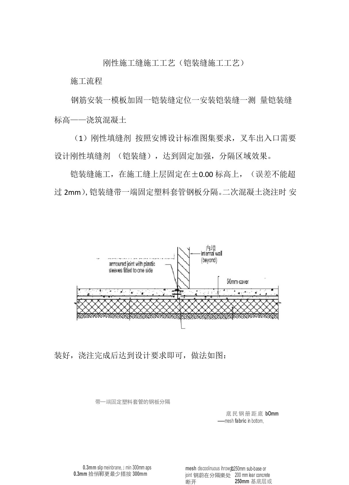 刚性施工缝施工工艺(铠装缝)