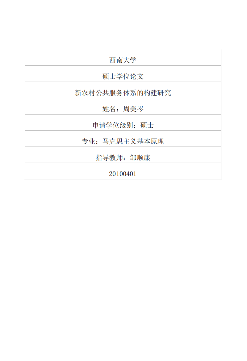 新农村公共服务体系的构建研究