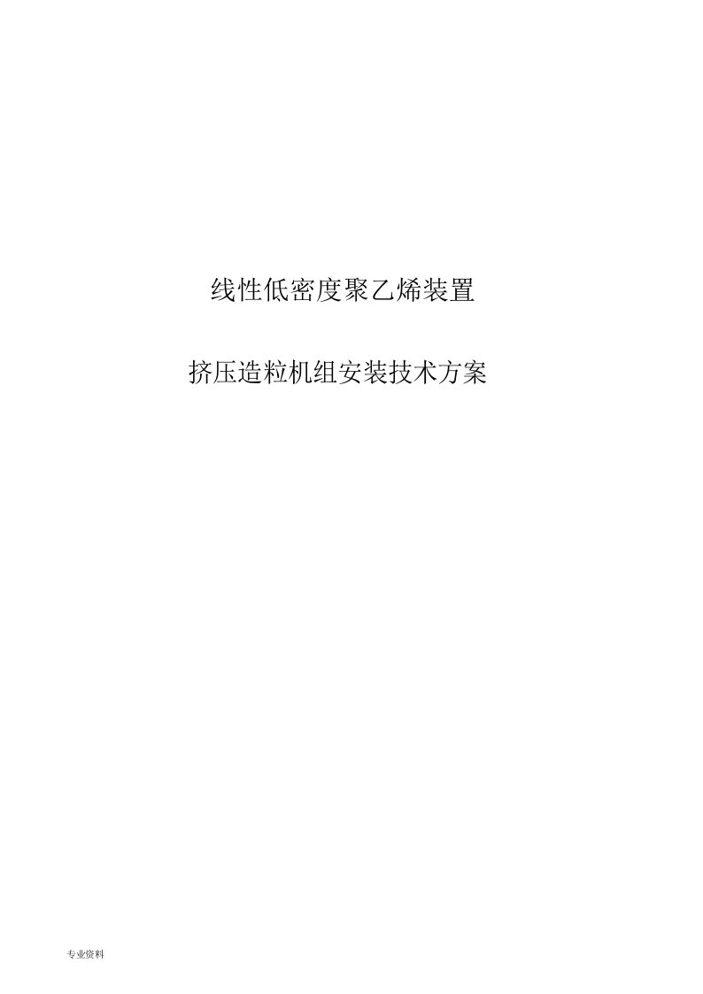 线性低密度聚乙烯装置挤压造粒机组安装技术方案