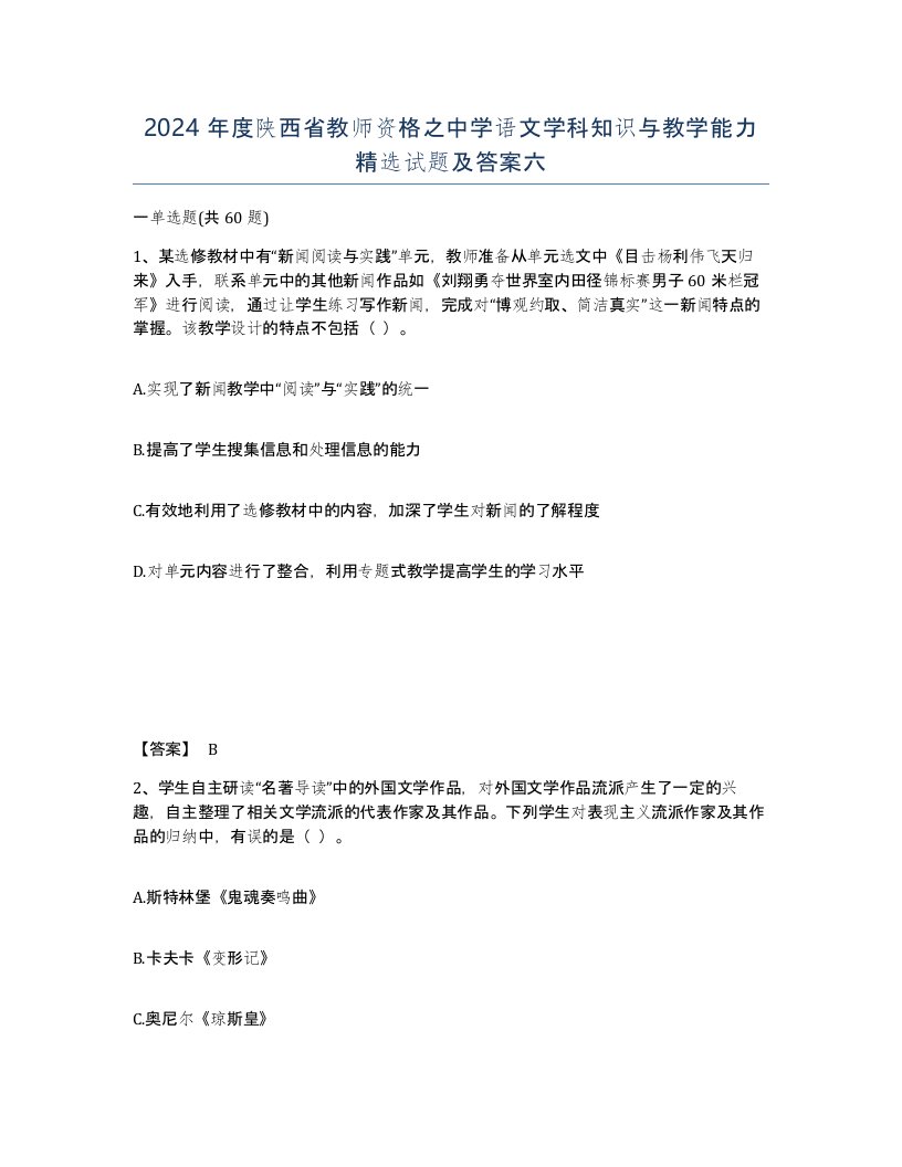 2024年度陕西省教师资格之中学语文学科知识与教学能力试题及答案六