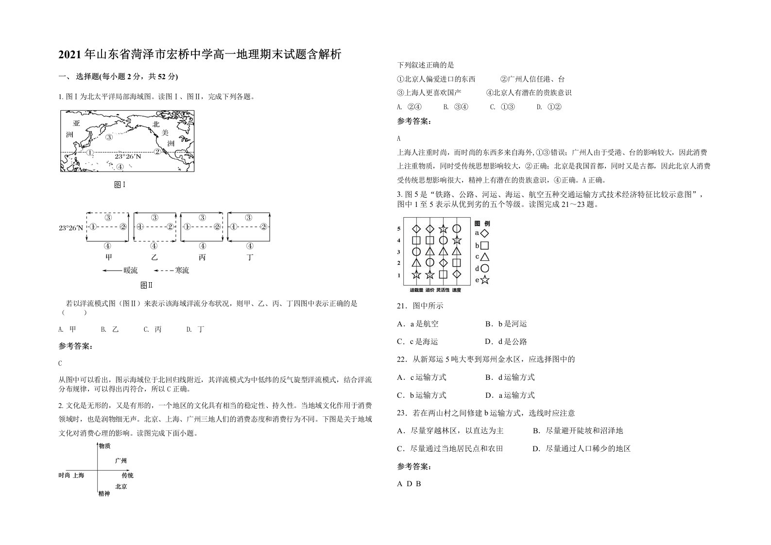 2021年山东省菏泽市宏桥中学高一地理期末试题含解析