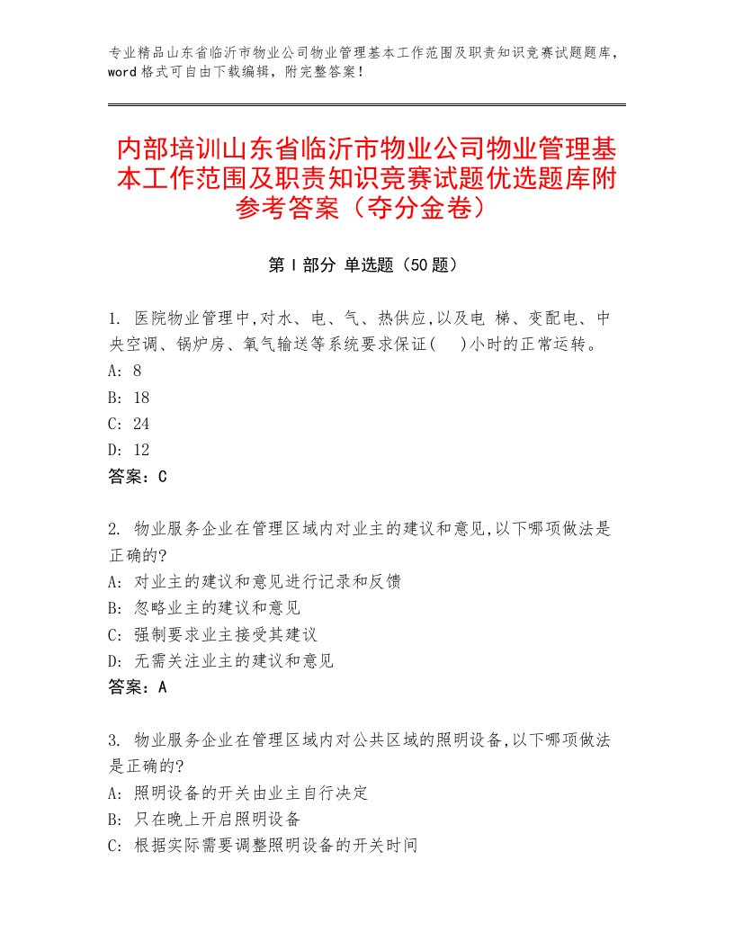 内部培训山东省临沂市物业公司物业管理基本工作范围及职责知识竞赛试题优选题库附参考答案（夺分金卷）