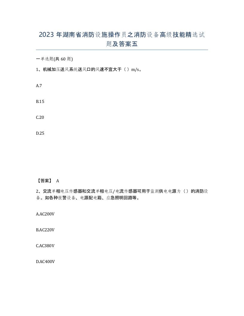 2023年湖南省消防设施操作员之消防设备高级技能试题及答案五