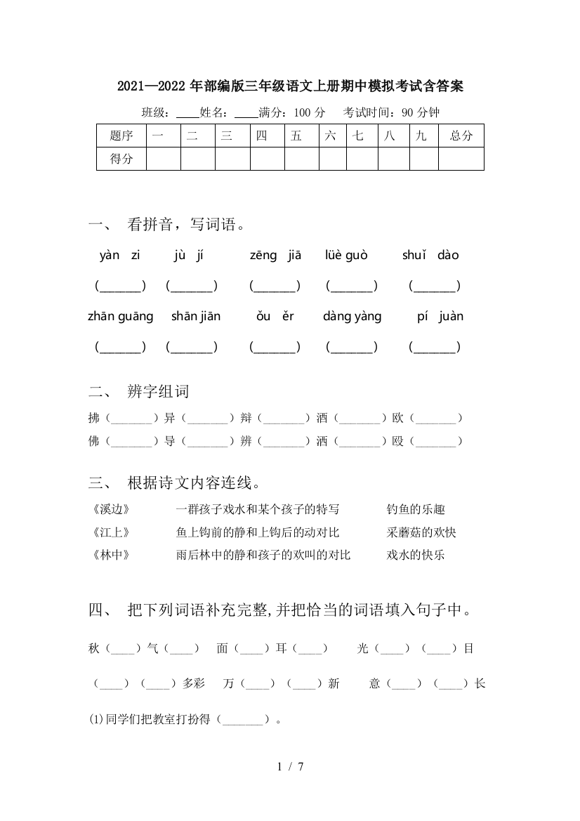 2021—2022年部编版三年级语文上册期中模拟考试含答案