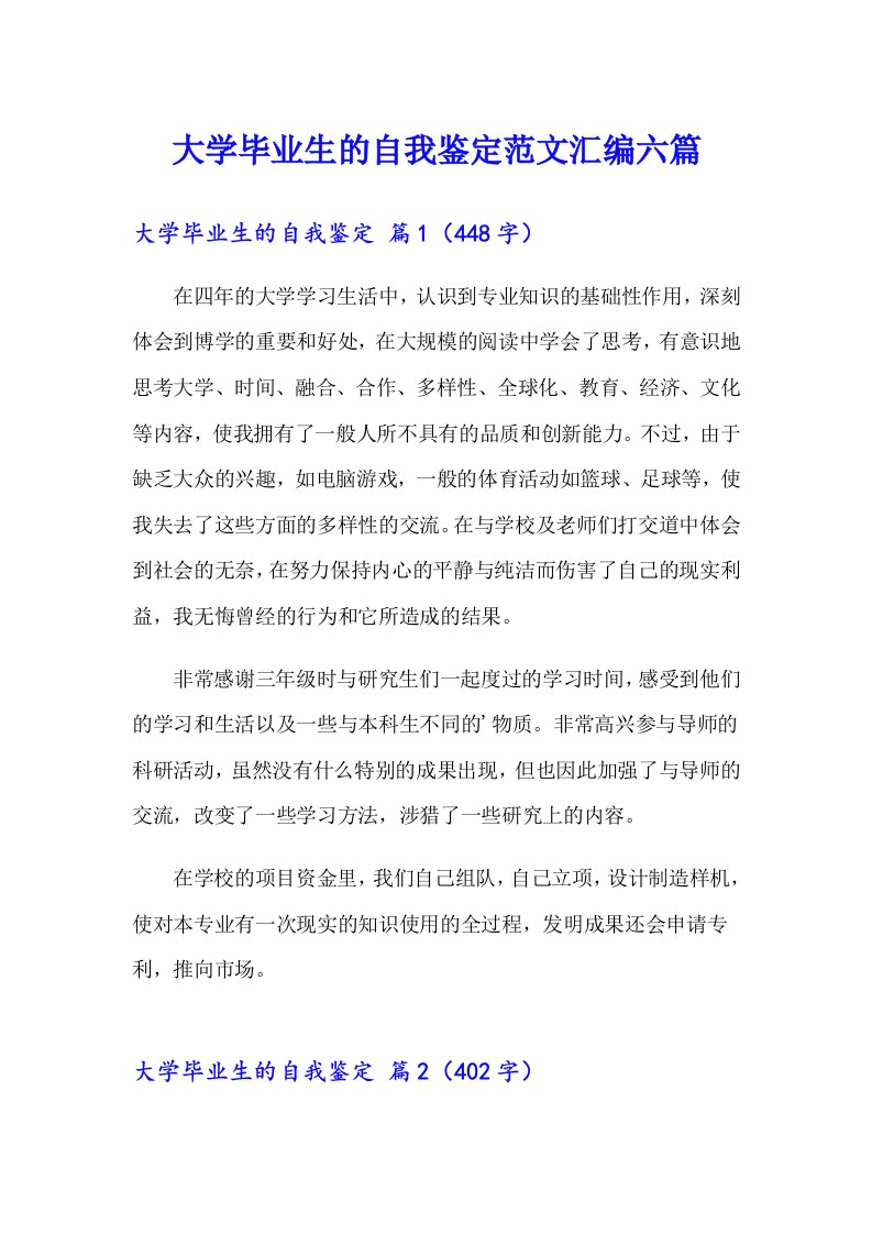 大学毕业生的自我鉴定范文汇编六篇