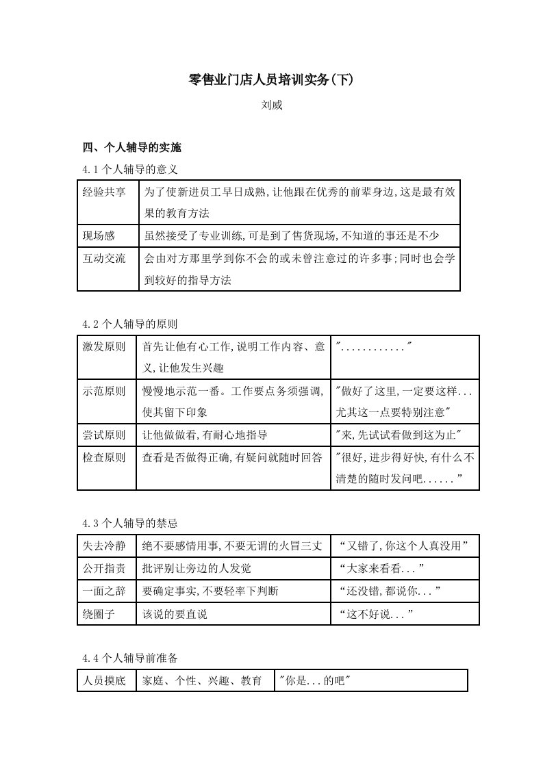 推荐-零售业门店人员培训实务下