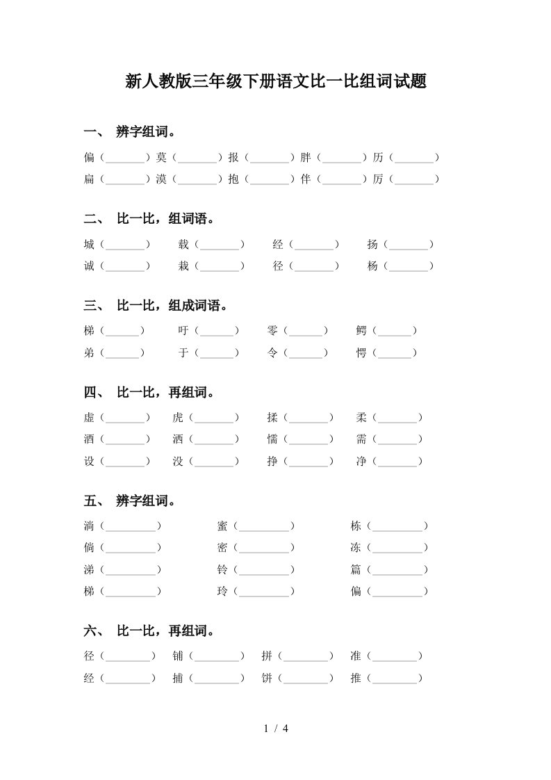 新人教版三年级下册语文比一比组词试题