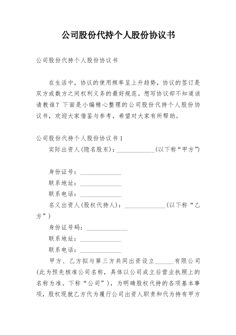 公司股份代持个人股份协议书