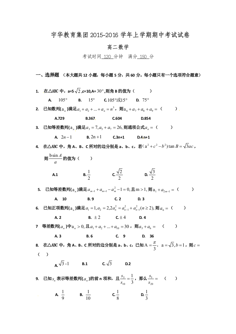 【小学中学教育精选】北大附中河南分校2015-2016高二上学期数学期中试卷及答案（理）