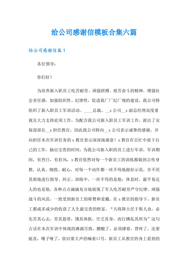 给公司感谢信模板合集六篇