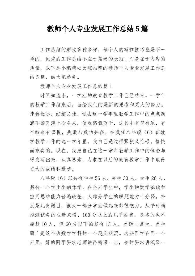 教师个人专业发展工作总结5篇