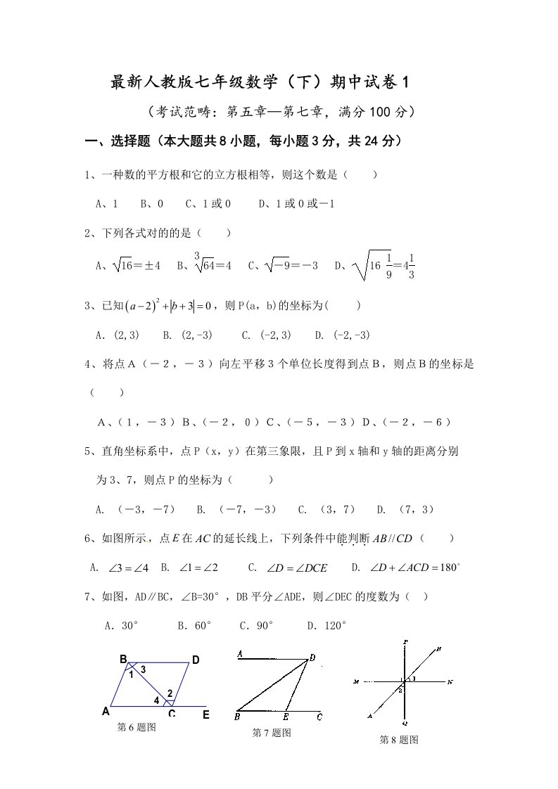 最新人教版七年级数学期中试卷