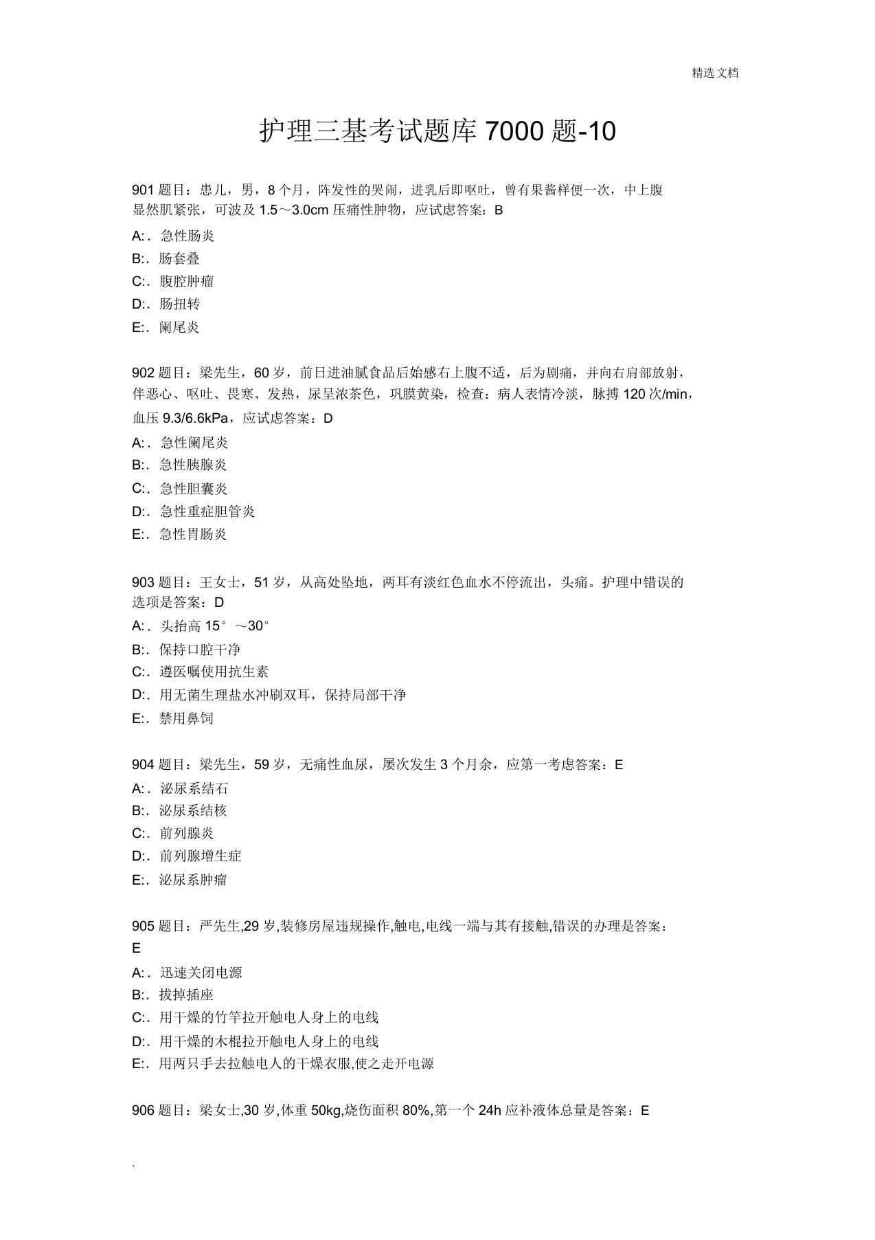 护理三基考试题库7000题(14)