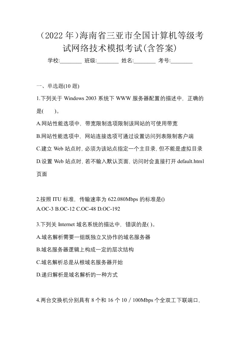 2022年海南省三亚市全国计算机等级考试网络技术模拟考试含答案