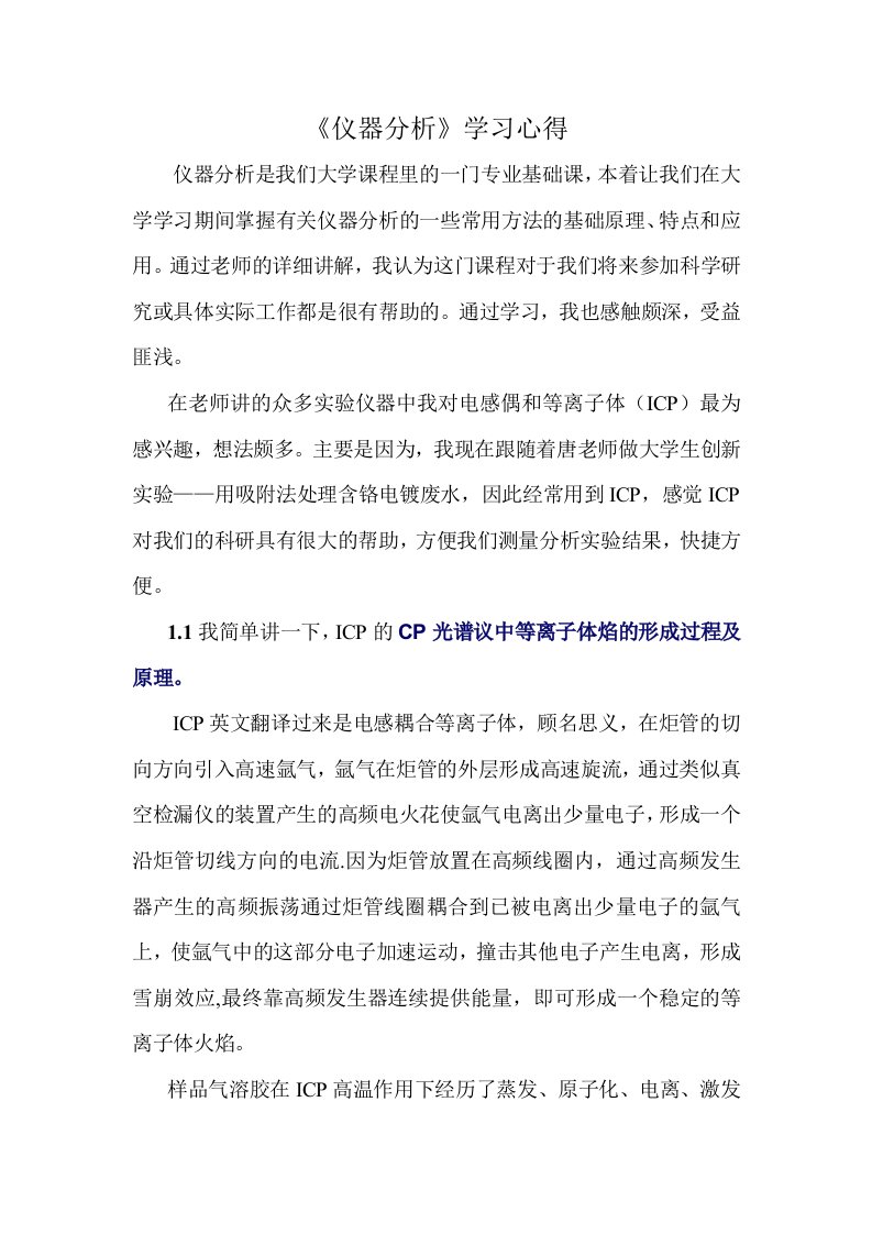 仪器分析课程学习心得