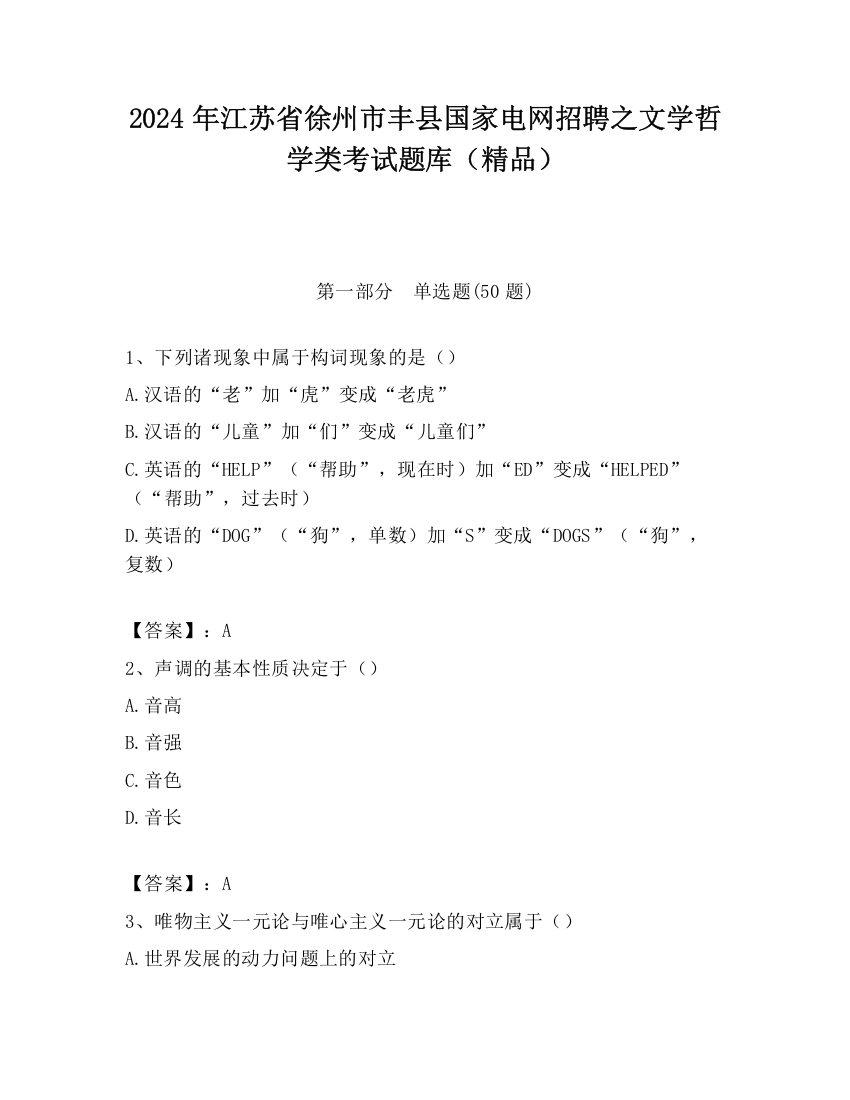 2024年江苏省徐州市丰县国家电网招聘之文学哲学类考试题库（精品）