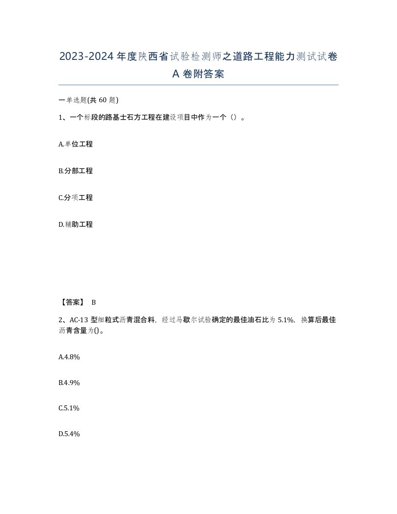 2023-2024年度陕西省试验检测师之道路工程能力测试试卷A卷附答案